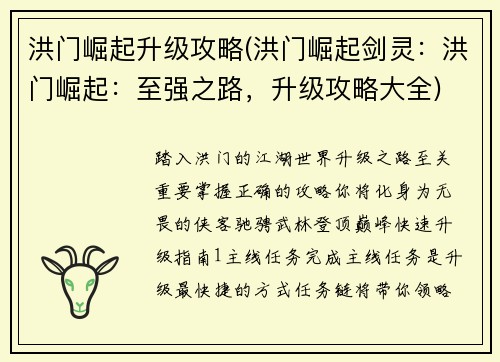 洪门崛起升级攻略(洪门崛起剑灵：洪门崛起：至强之路，升级攻略大全)