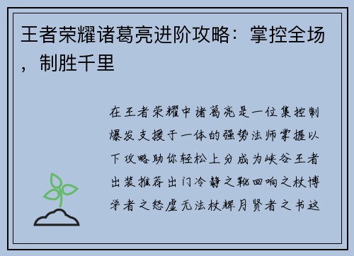 王者荣耀诸葛亮进阶攻略：掌控全场，制胜千里