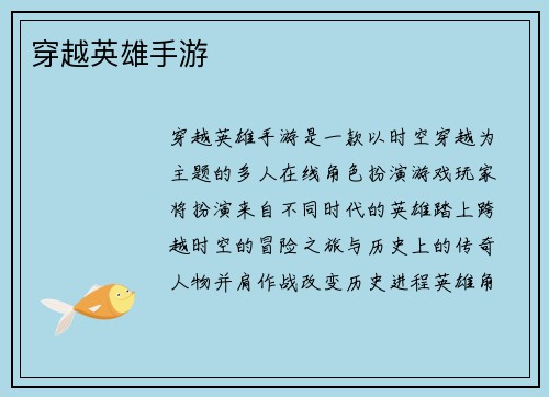 穿越英雄手游