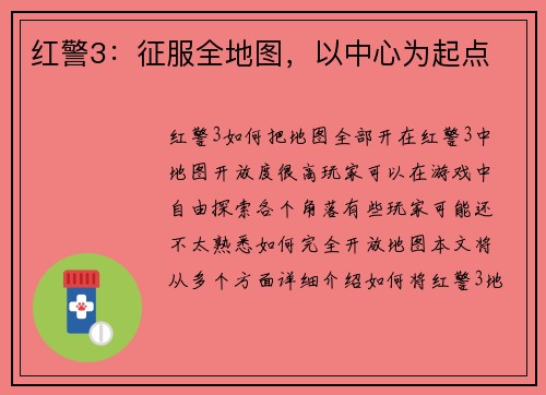 红警3：征服全地图，以中心为起点