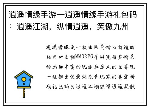 逍遥情缘手游—逍遥情缘手游礼包码：逍遥江湖，纵情逍遥，笑傲九州