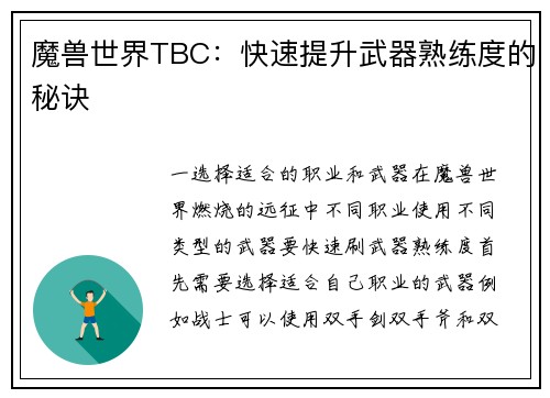 魔兽世界TBC：快速提升武器熟练度的秘诀