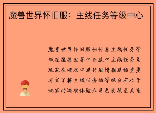 魔兽世界怀旧服：主线任务等级中心