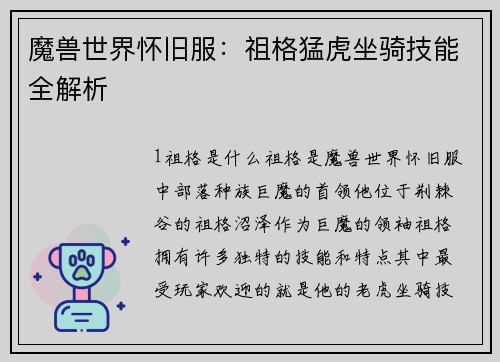 魔兽世界怀旧服：祖格猛虎坐骑技能全解析