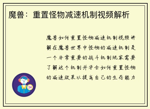 魔兽：重置怪物减速机制视频解析