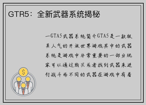 GTR5：全新武器系统揭秘