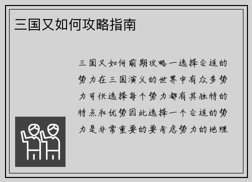 三国又如何攻略指南