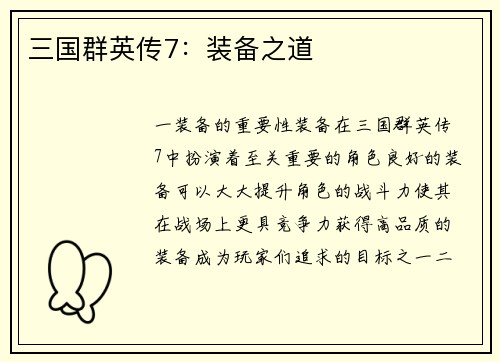 三国群英传7：装备之道